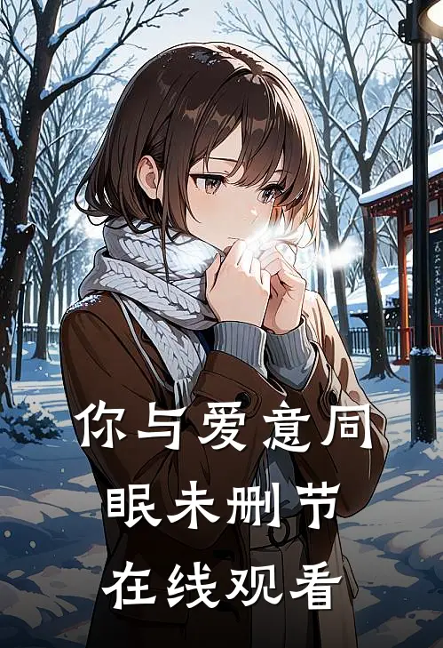 你与爱意同眠未删节在线观看