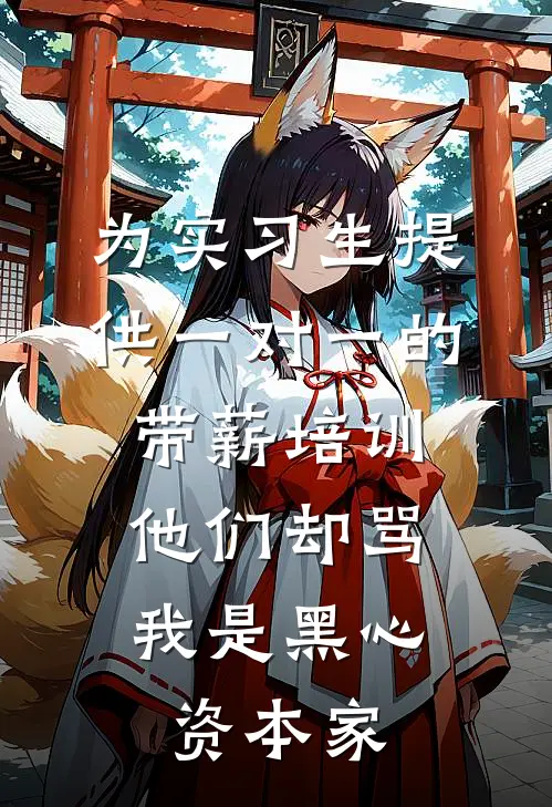 为实习生提供一对一的带薪培训，他们却骂我是黑心资本家