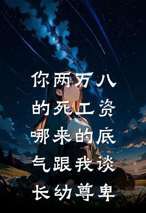 你两万八的死工资，哪来的底气跟我谈长幼尊卑
