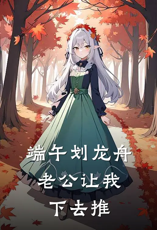 端午划龙舟，老公让我下去推