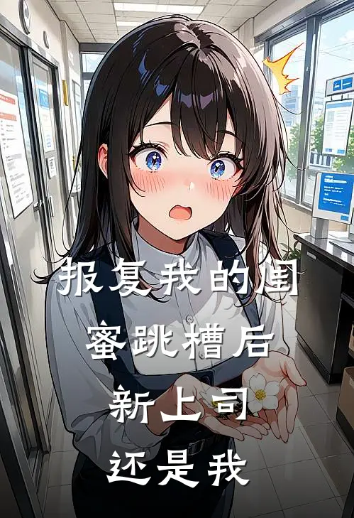 报复我的闺蜜跳槽后，新上司还是我
