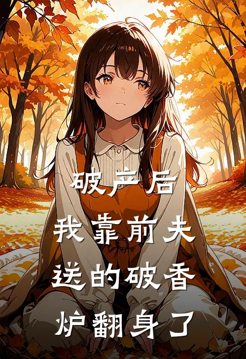 破产后，我靠前夫送的破香炉翻身了