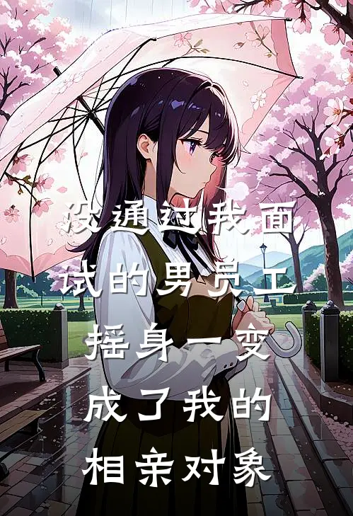 没通过我面试的男员工摇身一变成了我的相亲对象