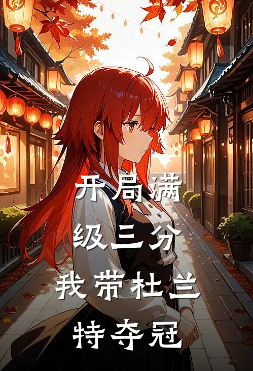 开局满级三分，我带杜兰特夺冠