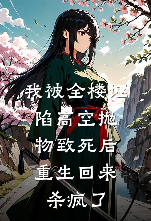 我被全楼诬陷高空抛物致死后，重生回来杀疯了