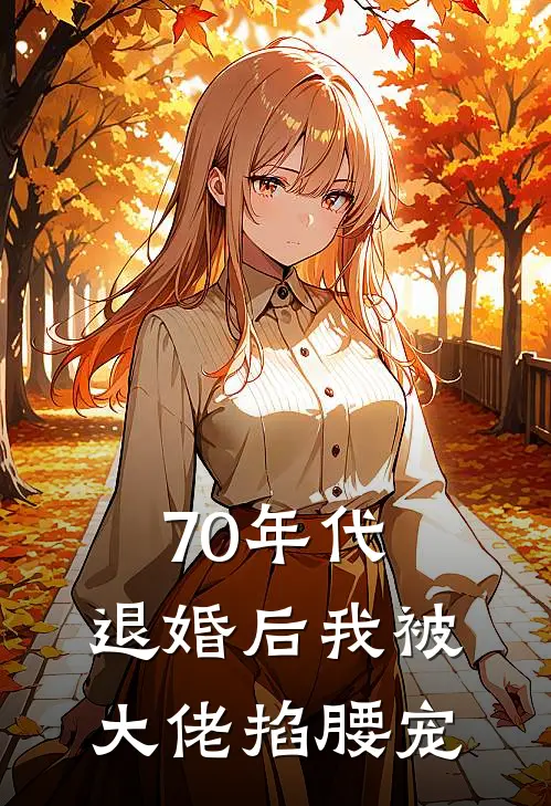 70年代，退婚后我被大佬掐腰宠