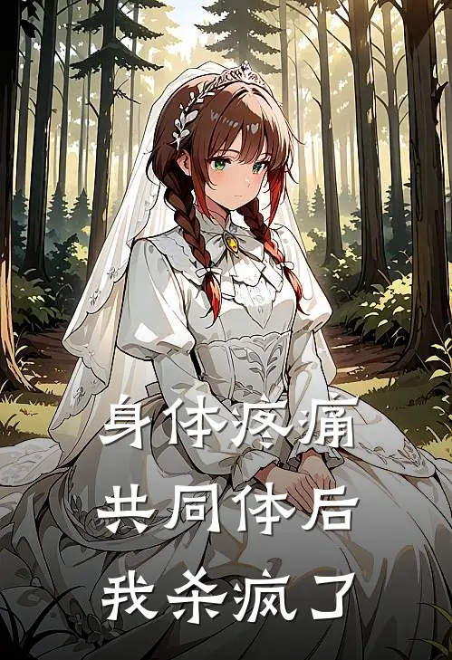 身体疼痛共同体后，我杀疯了