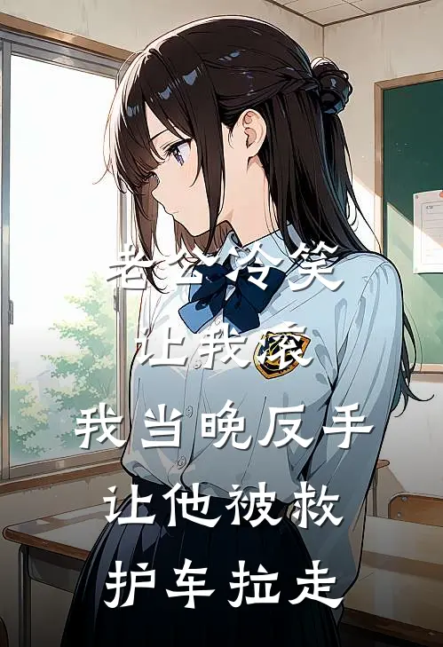 老公冷笑让我滚，我当晚反手让他被救护车拉走