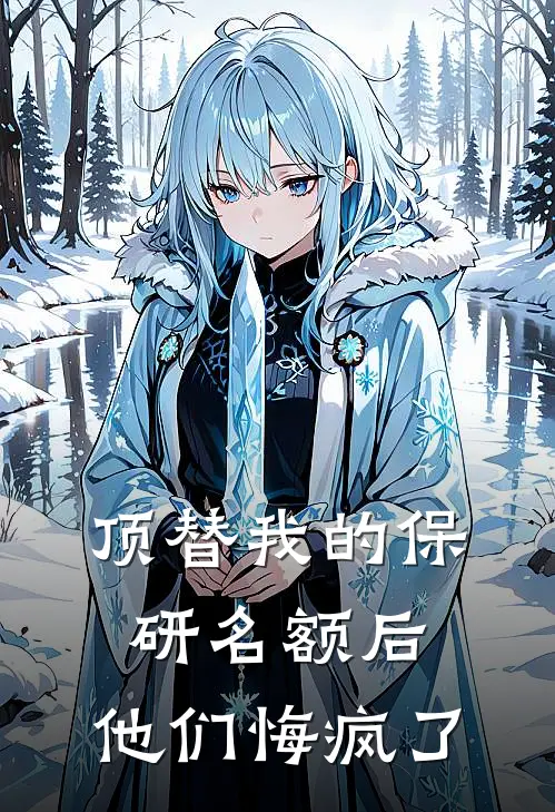 顶替我的保研名额后，他们悔疯了