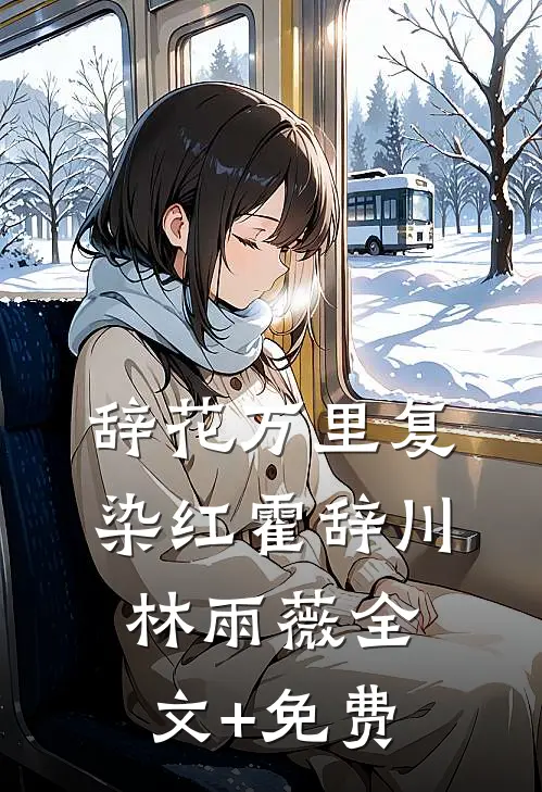 辞花万里复染红霍辞川林雨薇全文+免费
