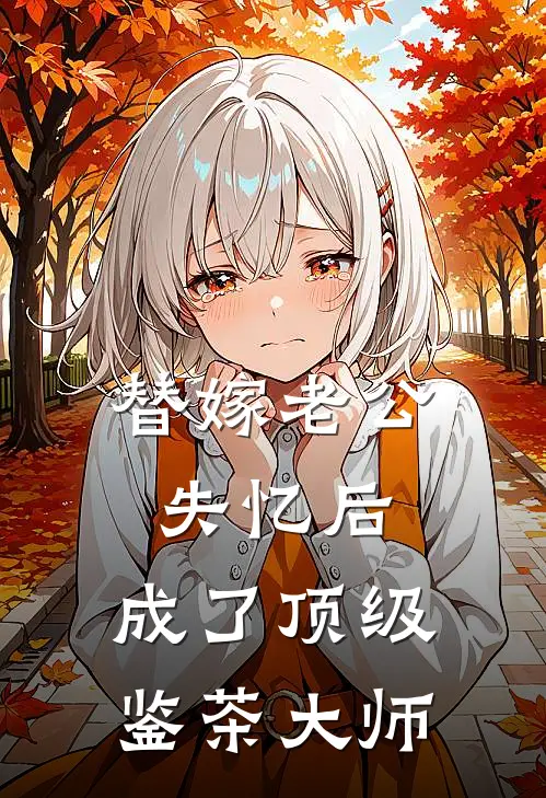 替嫁老公失忆后，成了顶级鉴茶大师