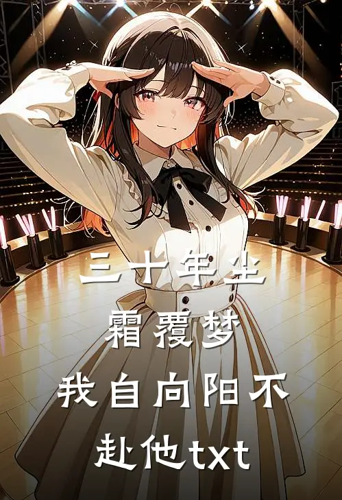 三十年尘霜覆梦，我自向阳不赴他txt