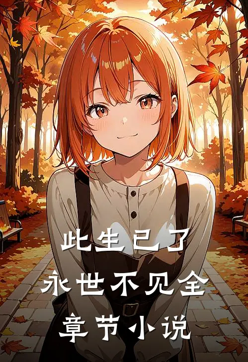此生已了，永世不见全章节小说