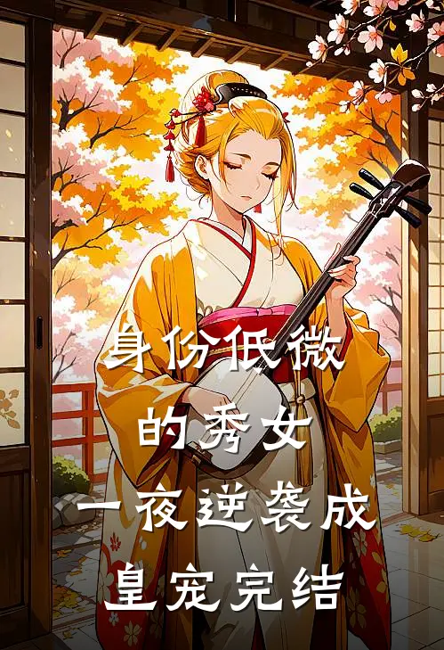 身份低微的秀女，一夜逆袭成皇宠完结