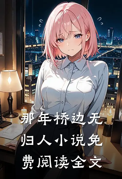 那年桥边无归人小说免费阅读全文