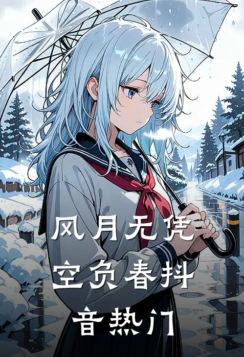 风月无凭空负春抖音热门