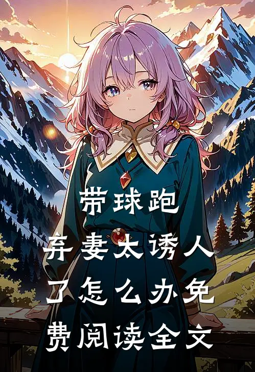 带球跑：弃妻太诱人了怎么办免费阅读全文