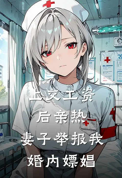 上交工资后亲热，妻子举报我婚内嫖娼
