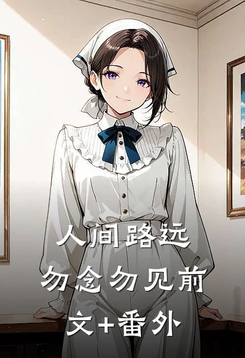 人间路远，勿念勿见前文+番外