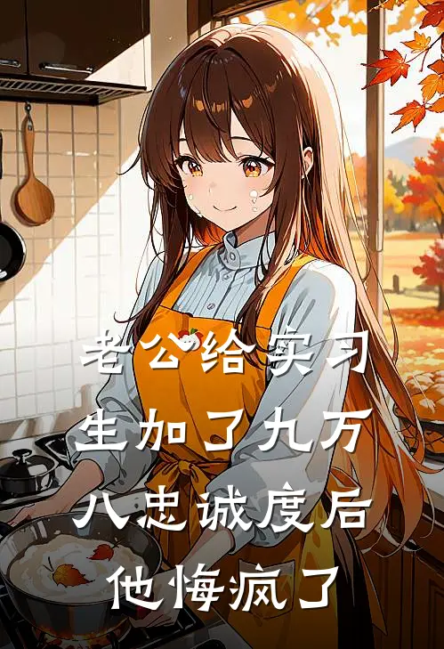 老公给实习生加了九万八忠诚度后，他悔疯了