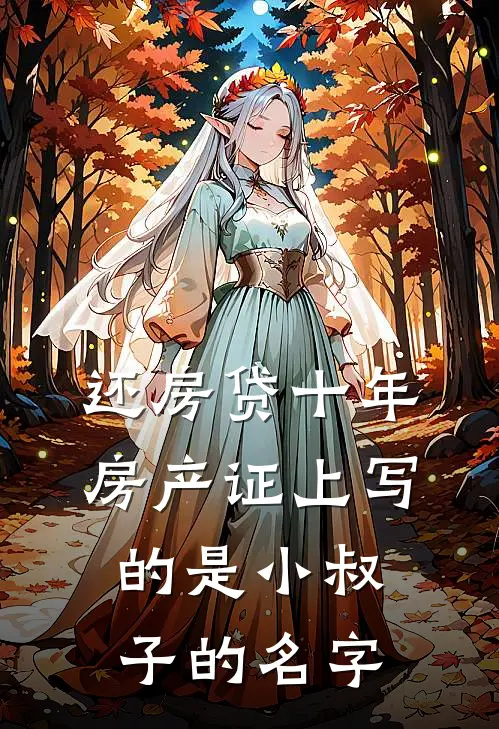 还房贷十年，房产证上写的是小叔子的名字