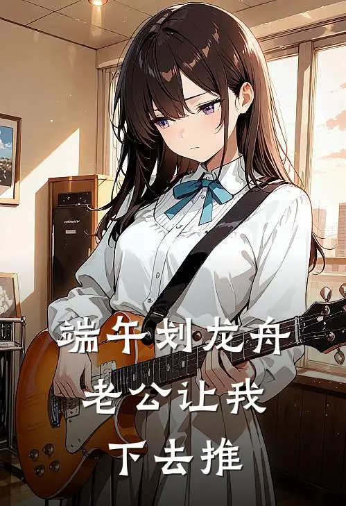 端午划龙舟，老公让我下去推