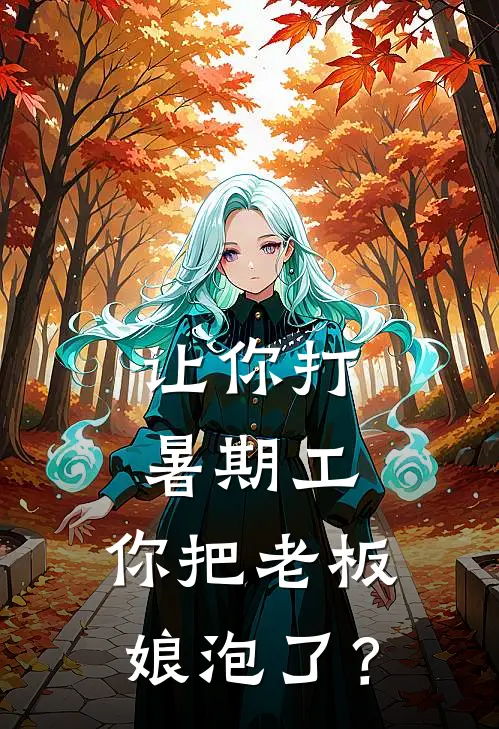 让你打暑期工，你把老板娘泡了？