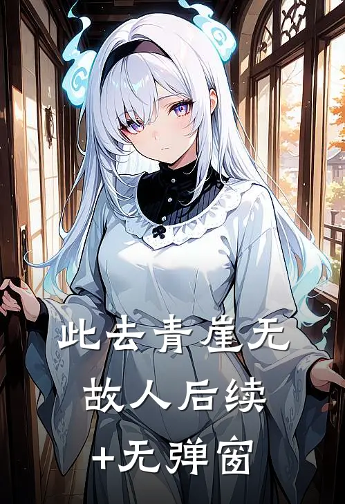 此去青崖无故人后续+无弹窗
