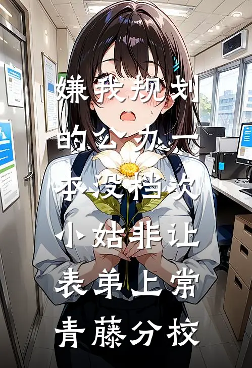嫌我规划的公办一本没档次，小姑非让表弟上常青藤分校