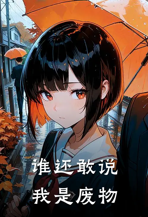 谁还敢说我是废物