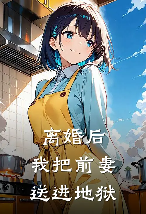 离婚后，我把前妻送进地狱