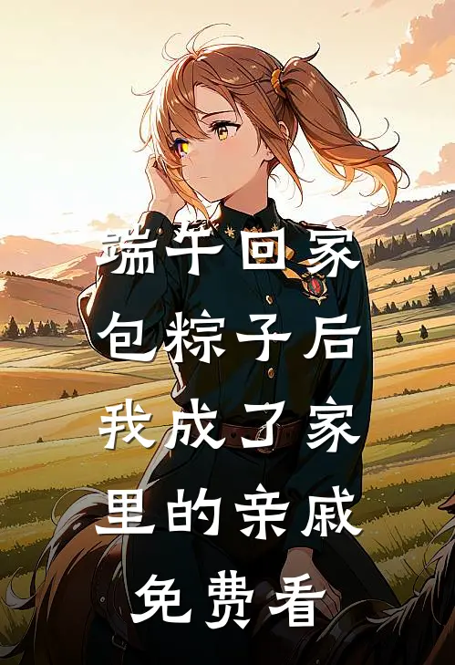端午回家包粽子后，我成了家里的亲戚免费看