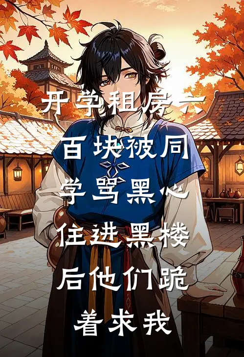 开学租房六百块被同学骂黑心，住进黑楼后他们跪着求我