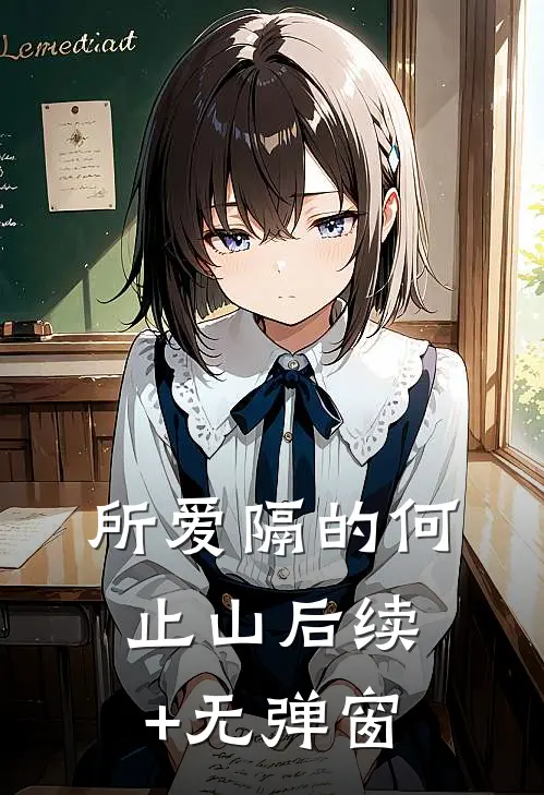 所爱隔的何止山后续+无弹窗