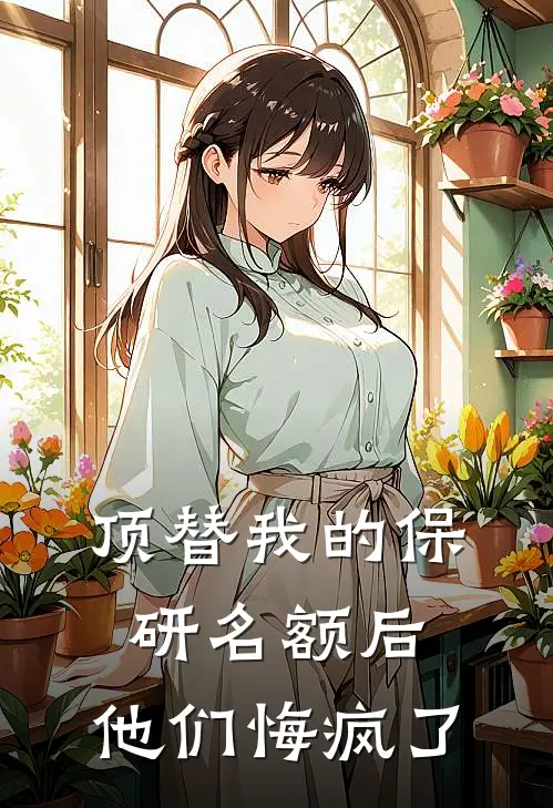 顶替我的保研名额后，他们悔疯了