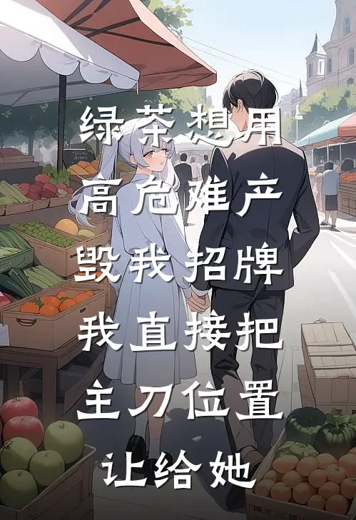 绿茶想用高危难产毁我招牌，我直接把主刀位置让给她