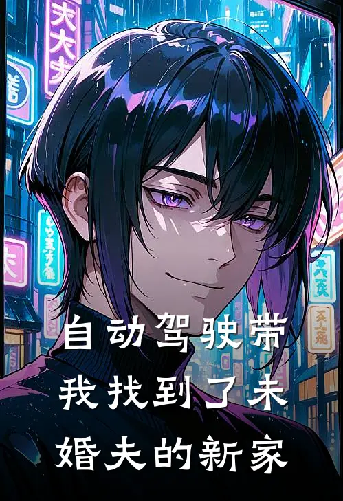 自动驾驶带我找到了未婚夫的新家
