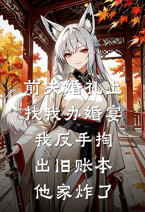 前夫婚礼上找我办婚宴，我反手掏出旧账本他家炸了