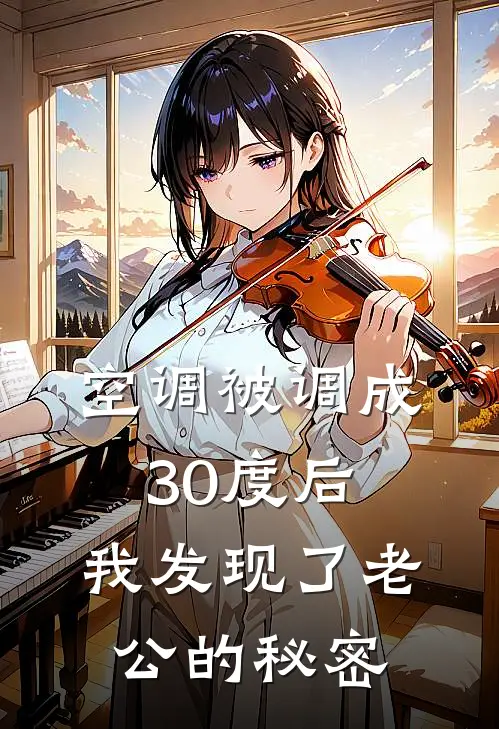 空调被调成30度后，我发现了老公的秘密
