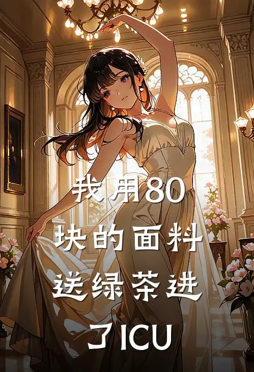 我用80块的面料，送绿茶进了ICU