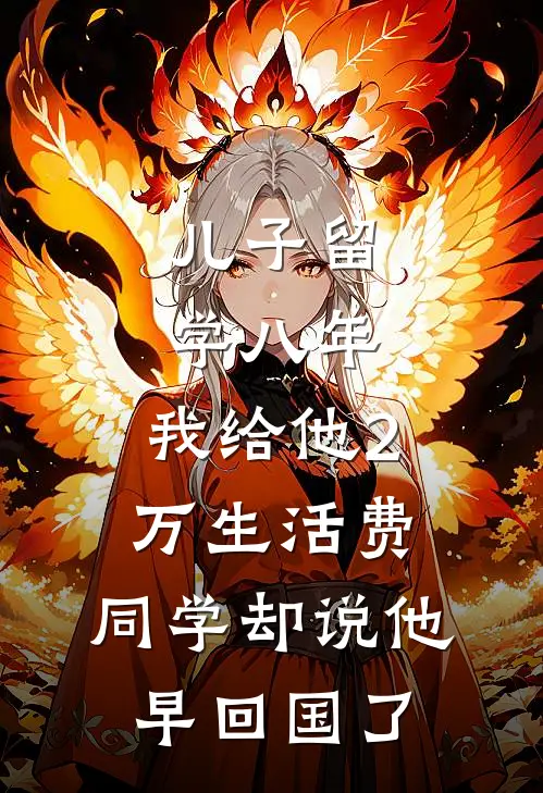 儿子留学八年，我给他2万生活费，同学却说他早回国了