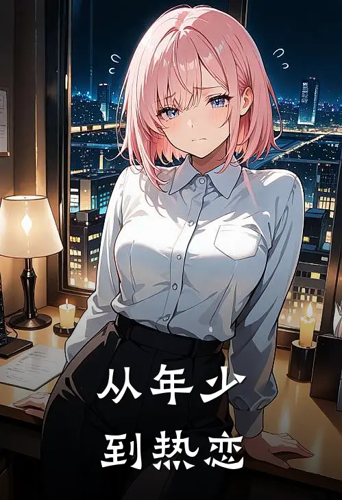 从年少到热恋