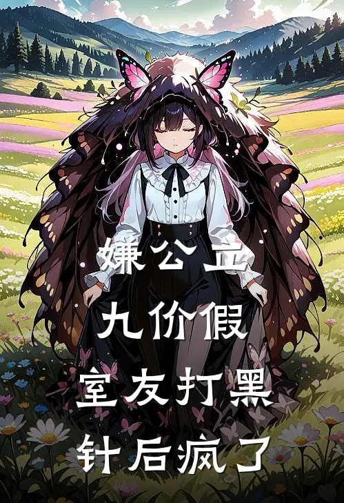 嫌公立九价假，室友打黑针后疯了