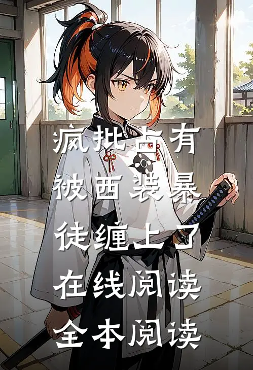 疯批占有：被西装暴徒缠上了在线阅读全本阅读