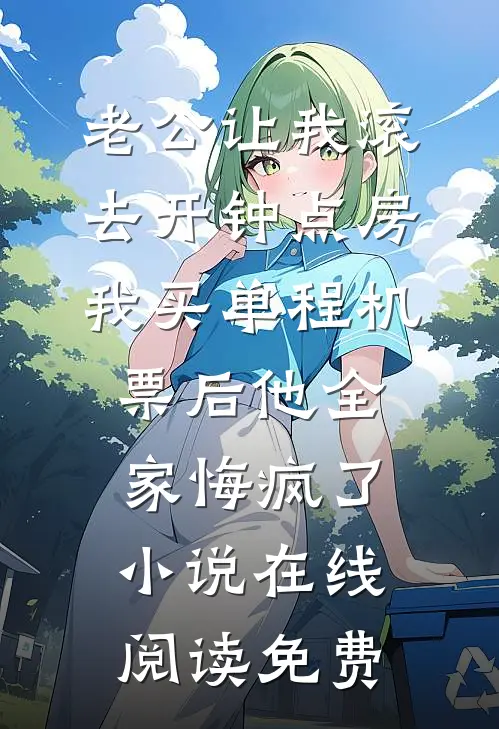 老公让我滚去开钟点房，我买单程机票后他全家悔疯了小说在线阅读免费
