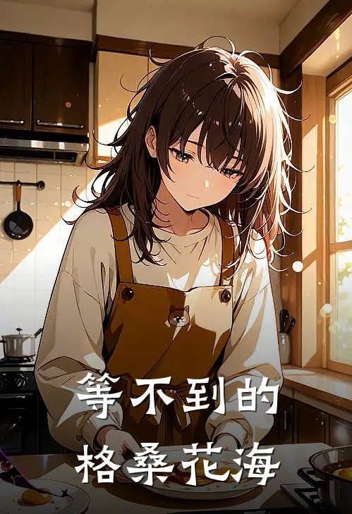 等不到的格桑花海