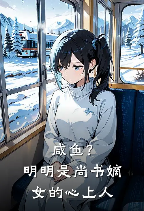 咸鱼？明明是尚书嫡女的心上人