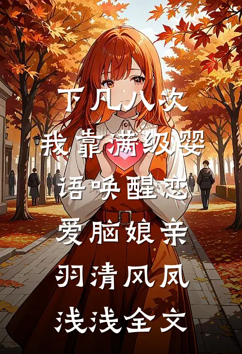 下凡八次，我靠满级婴语唤醒恋爱脑娘亲羽清风凤浅浅全文