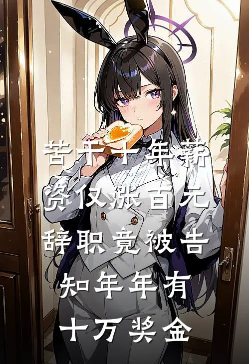 苦干十年薪资仅涨百元，辞职竟被告知年年有十万奖金
