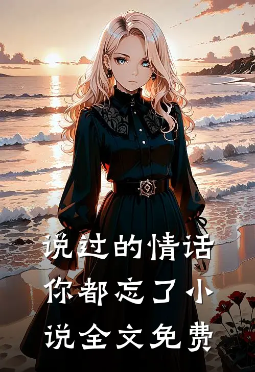 说过的情话，你都忘了小说全文免费